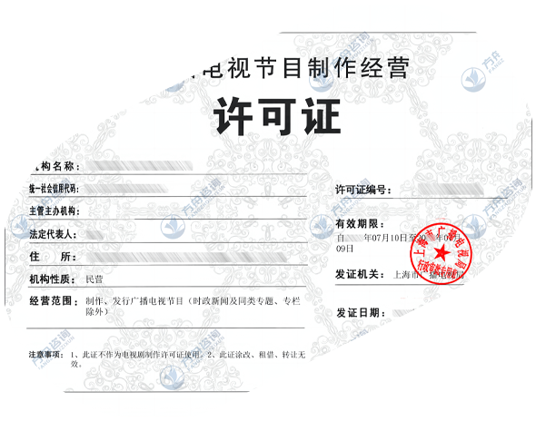 广播电视节目制作经营许可证