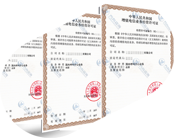 呼叫中心许可证