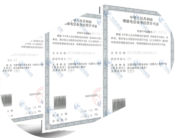 isp许可证