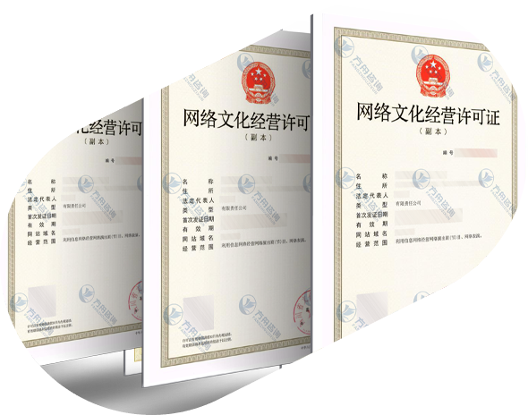 网络文化经营许可证
