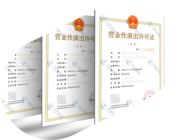 营业性演出许可证