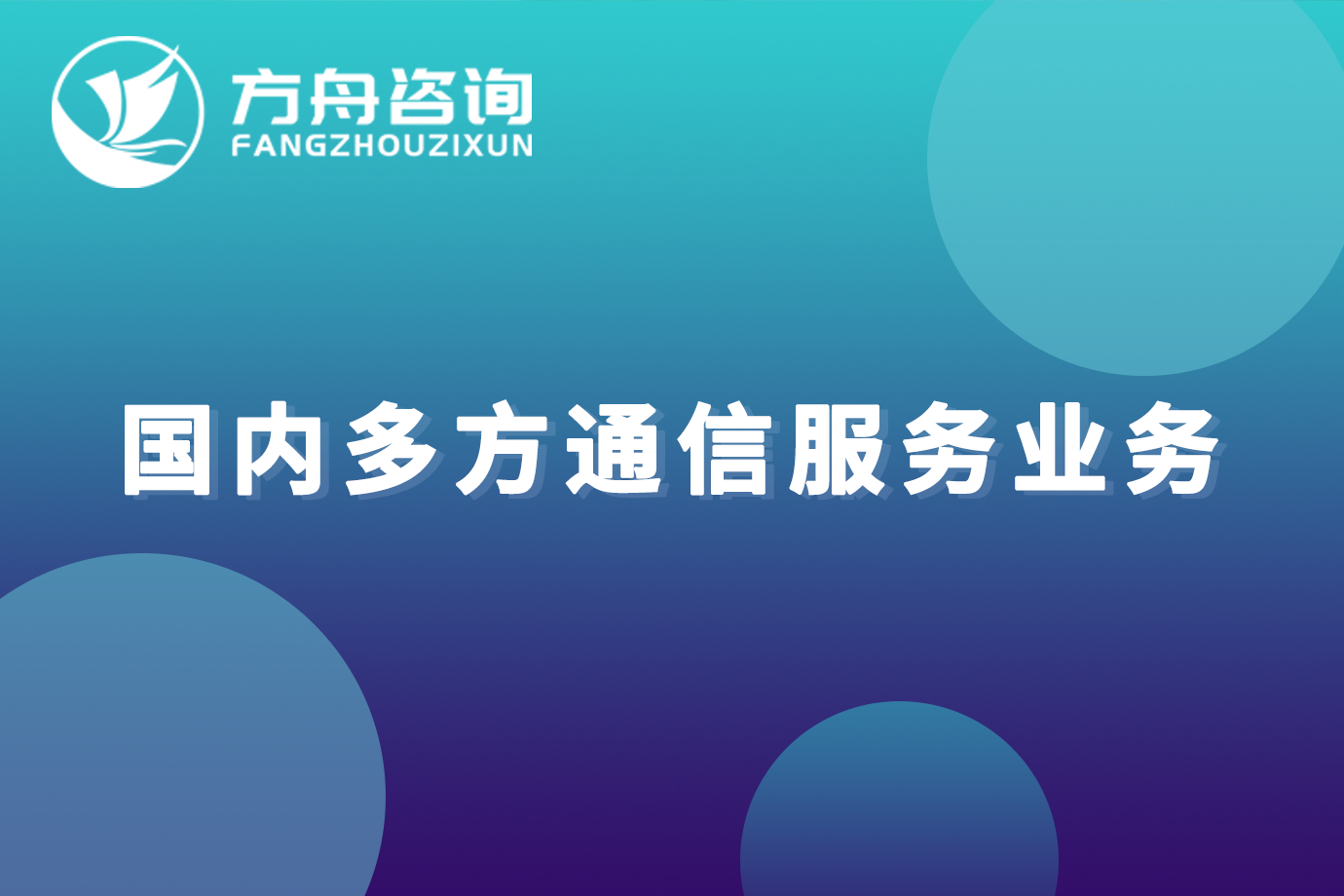 国内多方通信服务业务许可证