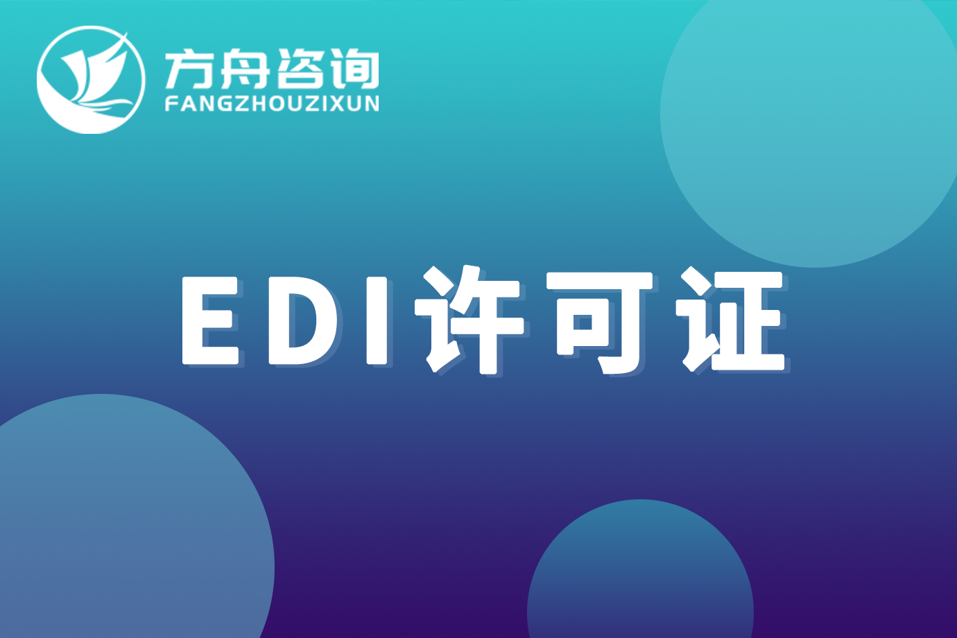 edi许可证