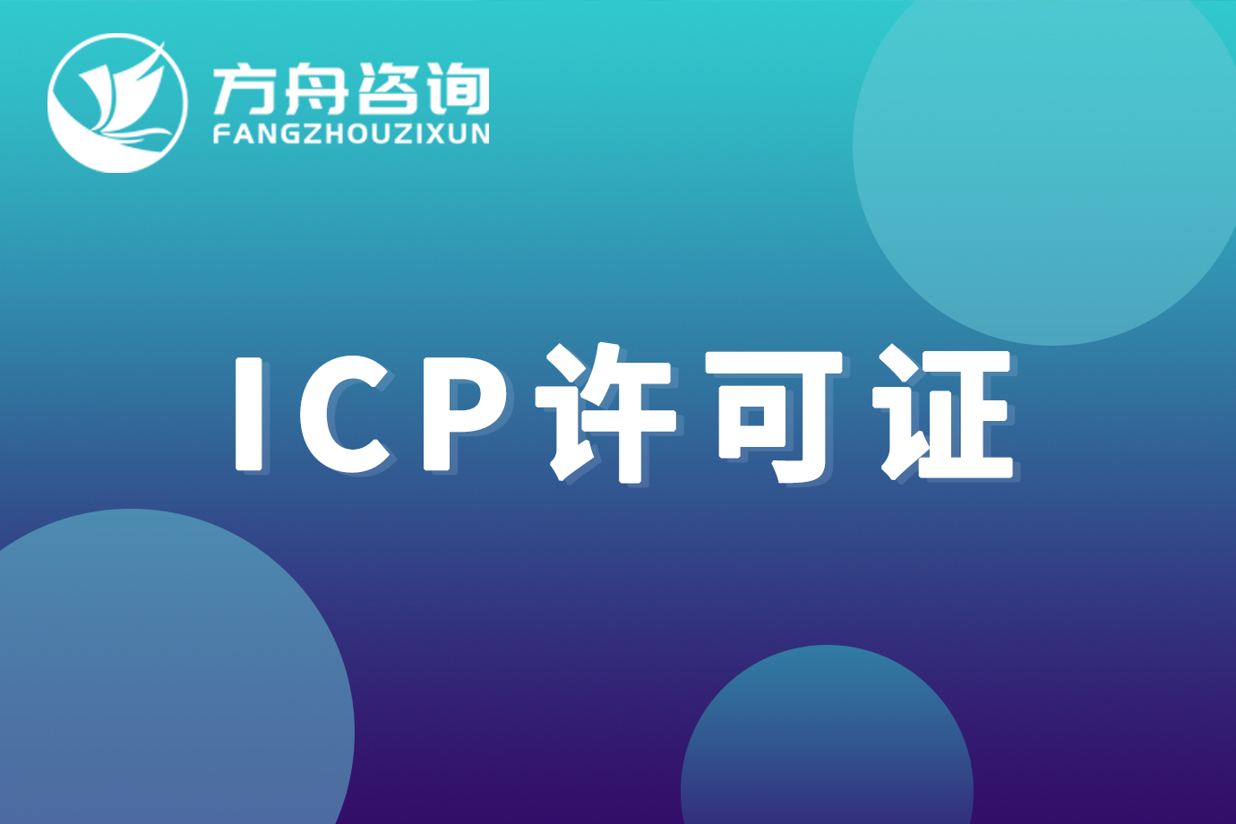 icp许可证