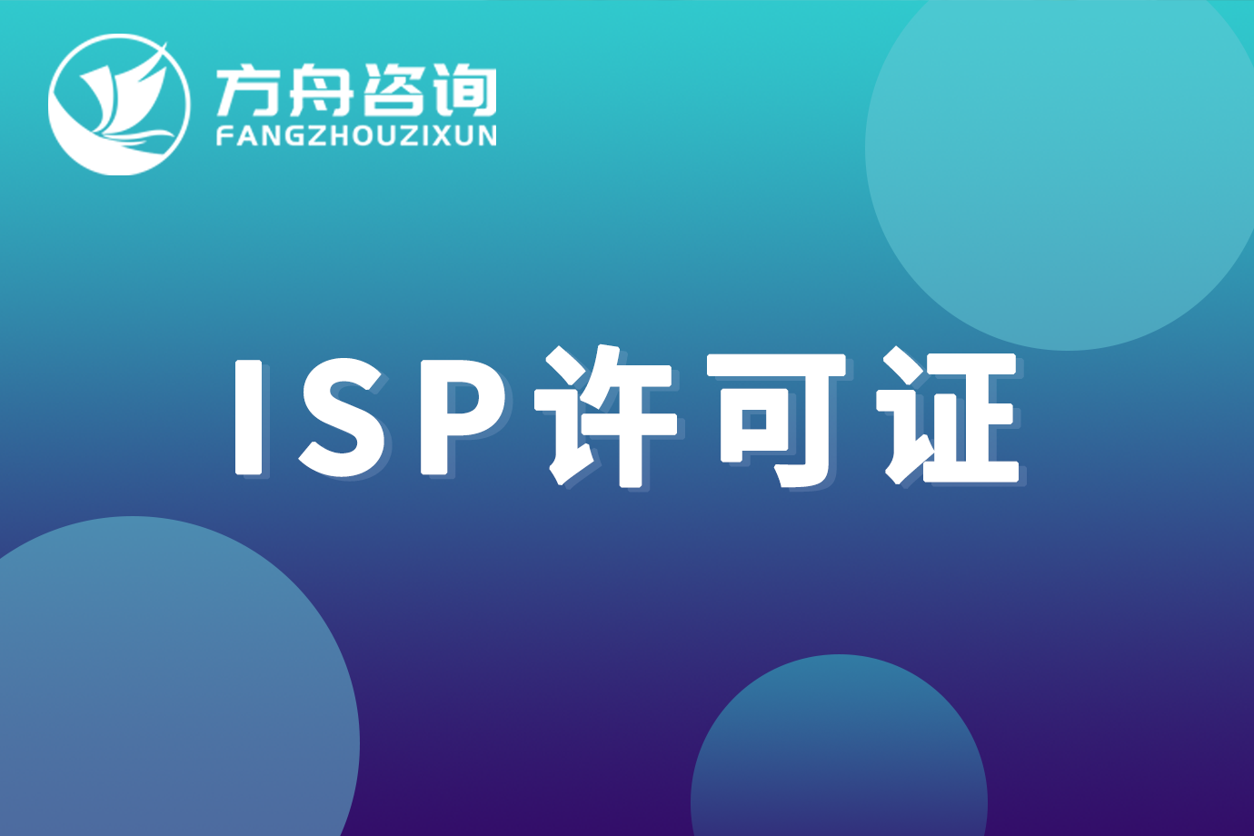 isp许可证