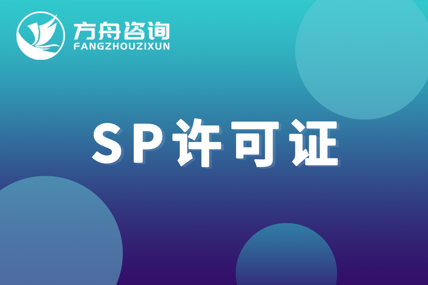 sp许可证