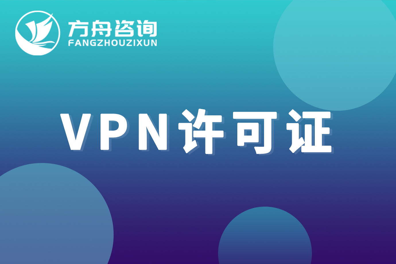 vpn许可证