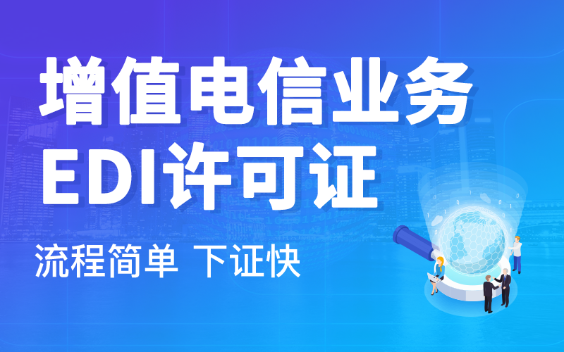 EDI许可证申请指南：材料准备与流程解析