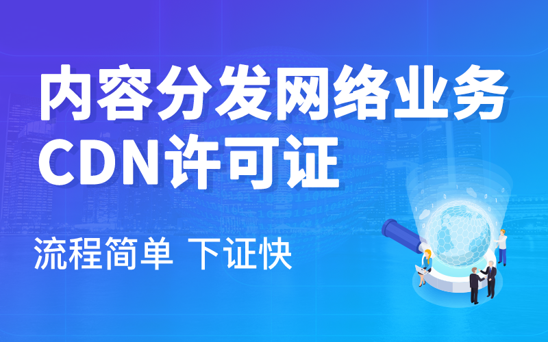 如何办理CDN许可证？需要钱吗？