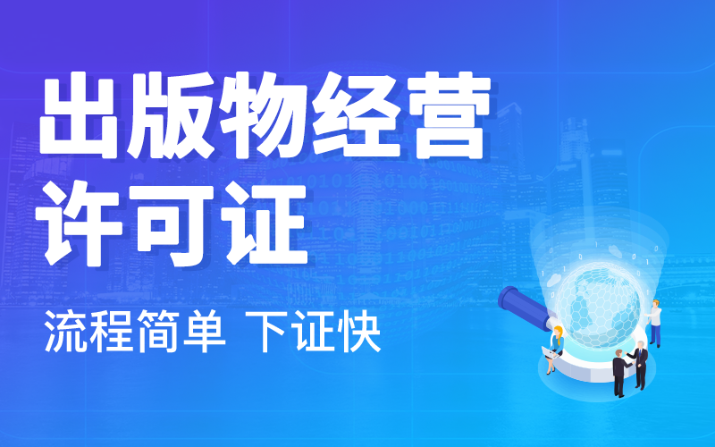 办理网络出版物经营许可证详细指南
