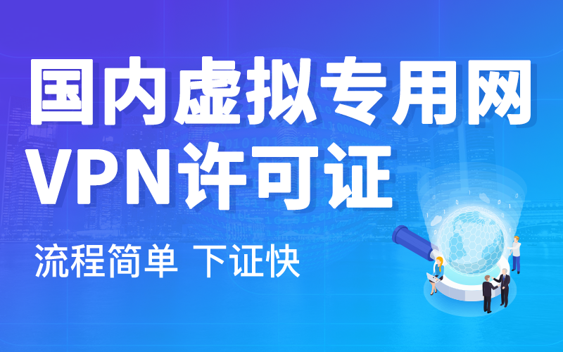 申请vpn许可证需要怎么办理？