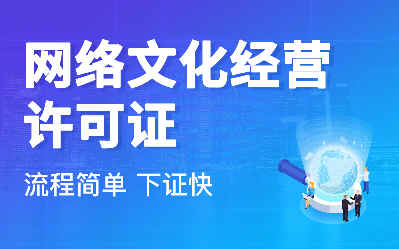 网络文化经营许可证流程办理周期
