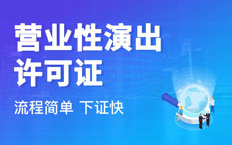 营业性演出许可证到期后怎么办？