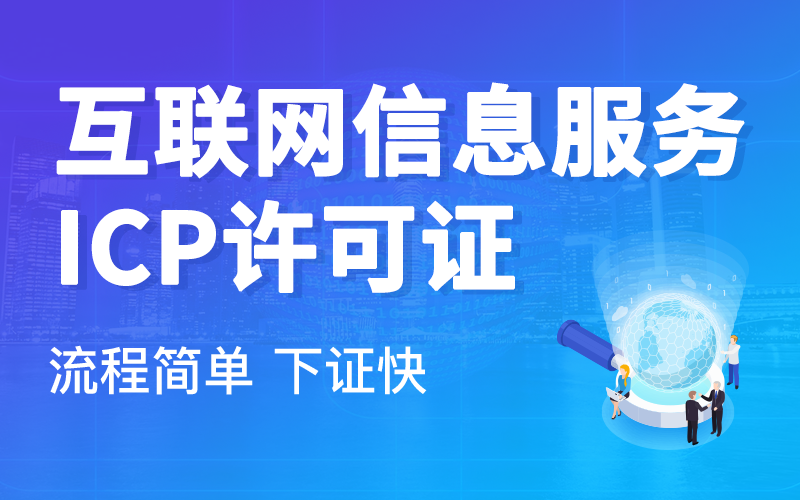 ICP许可证 ICP许可证