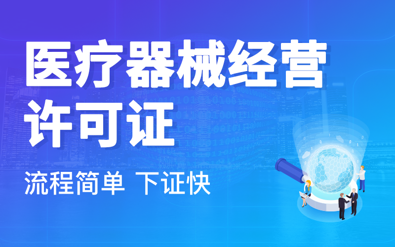 开展什么业务需要医疗器械经营许可证