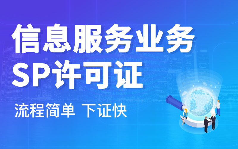 sp许可证办理流程是什么?