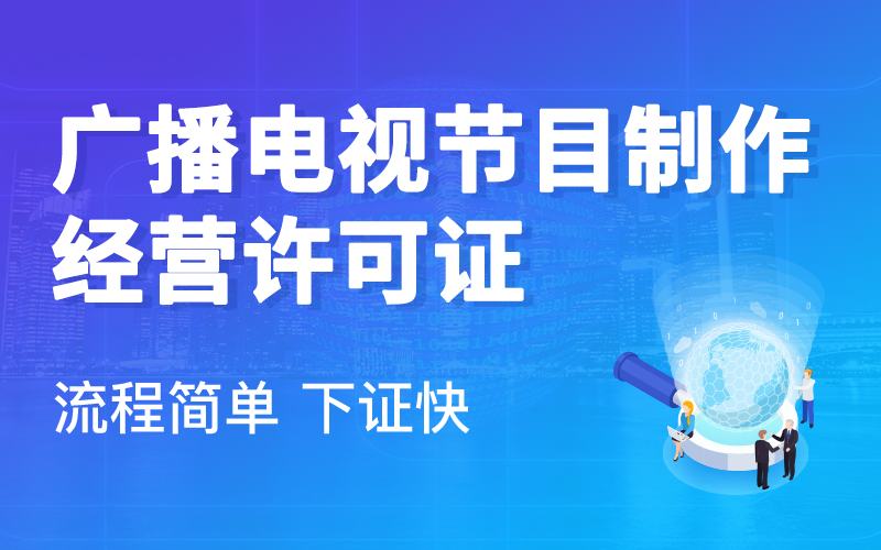 网上办理的广播电视节目制作经营许可证