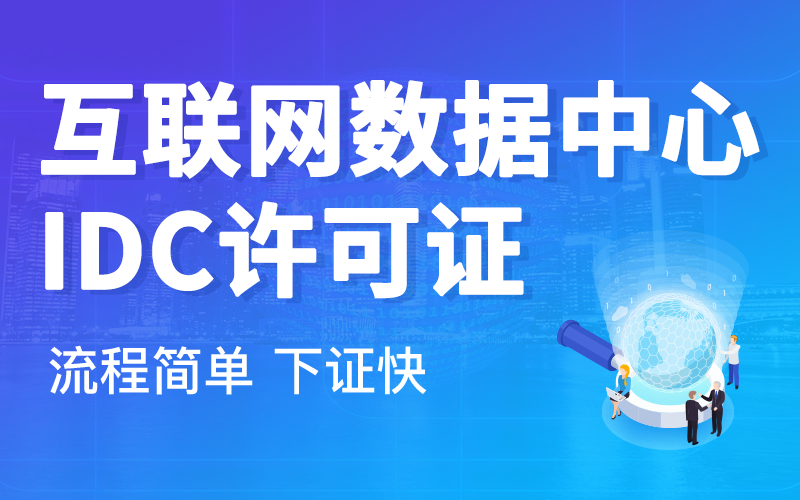 办理IDC资质许可证办理