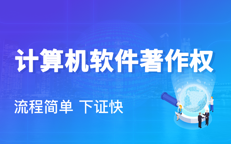 软件著作权如何办理