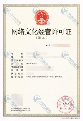 网络文化经营许可证