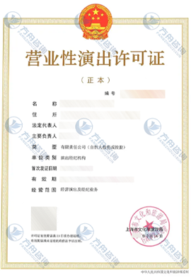 营业性演出许可证